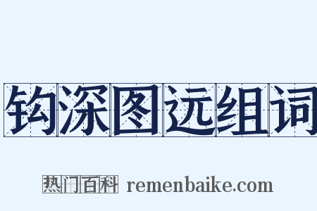 钩深图远组词是什么意思的图片